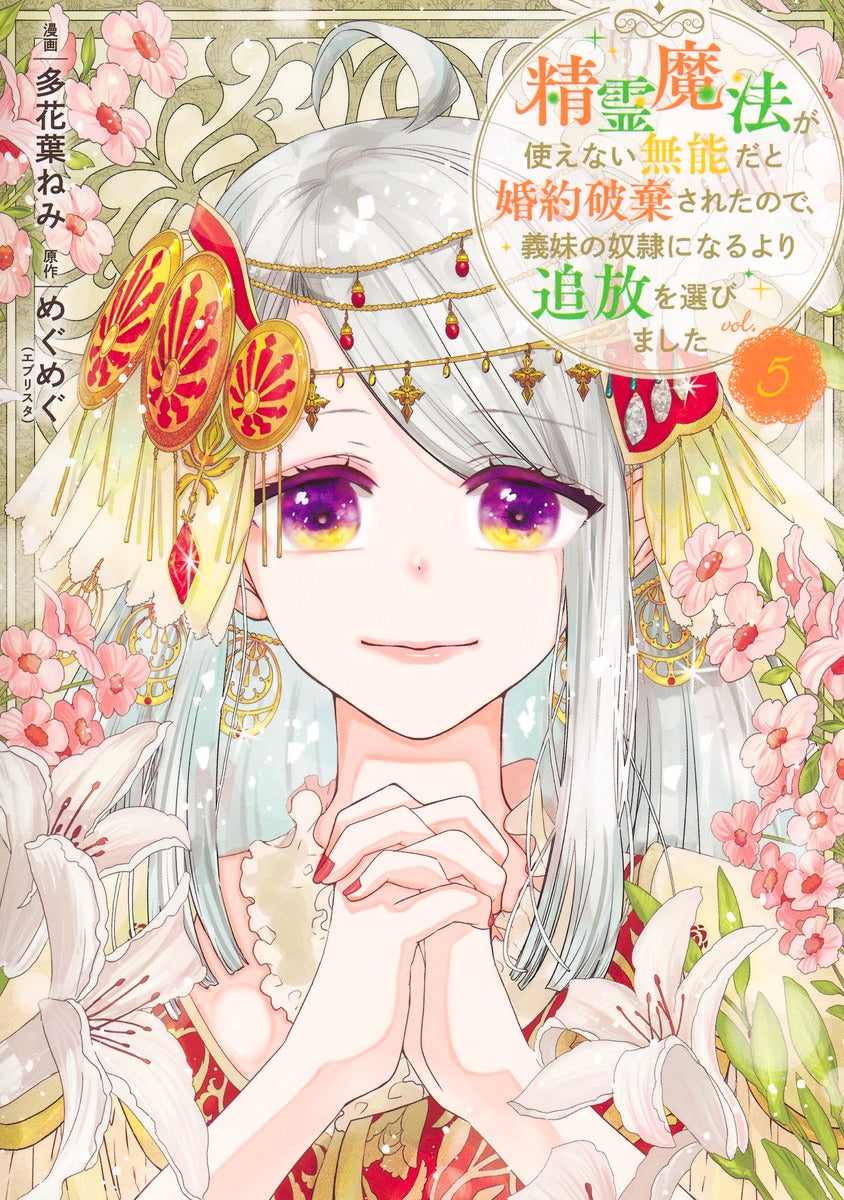 Shueisha Girls Comics My Engagement Was Broken Off Because I Couldn't Use Spirit Magic, So I Chose Exile Over Becoming My Stepsister's Slave Vol. 5 official Shueisha product image 2