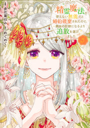 Shueisha Girls Comics My Engagement Was Broken Off Because I Couldn't Use Spirit Magic, So I Chose Exile Over Becoming My Stepsister's Slave Vol. 5 official Shueisha product image 2