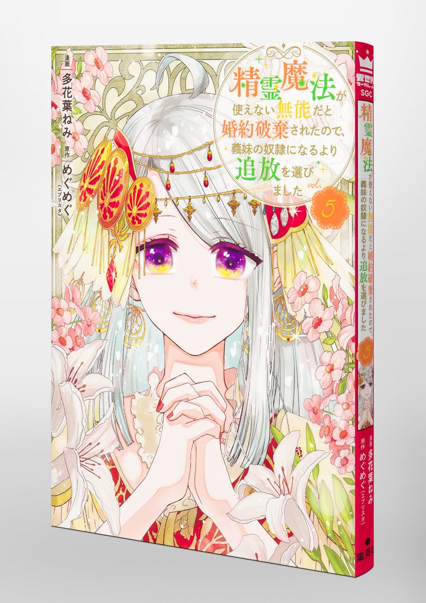 Shueisha Girls Comics My Engagement Was Broken Off Because I Couldn't Use Spirit Magic, So I Chose Exile Over Becoming My Stepsister's Slave Vol. 5 official Shueisha product image 1