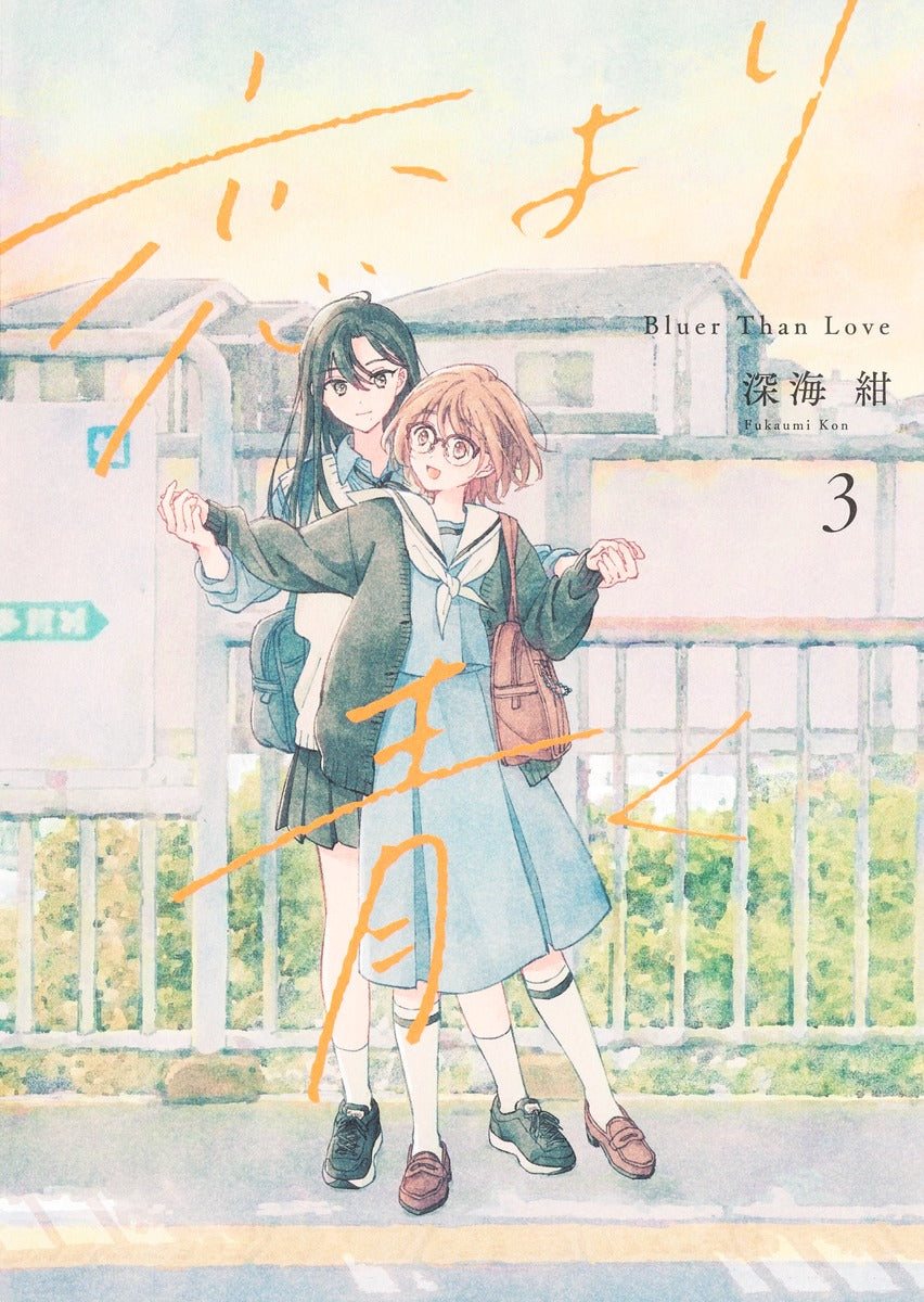 Shueisha Home Comics A Love Yet to Bloom Vol. 3 Japanese paperback cover