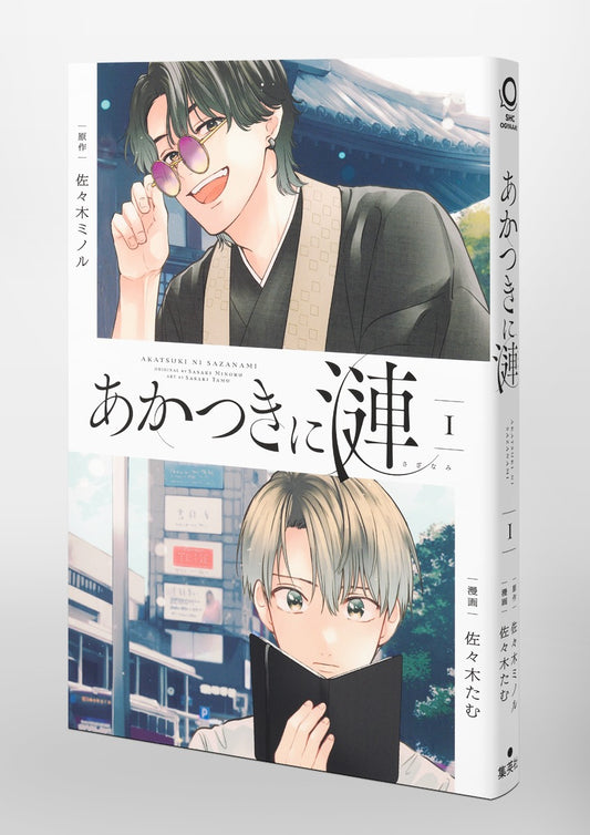 Shueisha Home Comics Akatsuki Ren Vol. 1 Japanese paperback cover