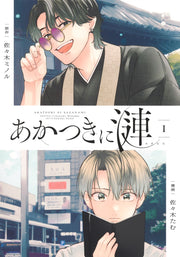 Shueisha Home Comics Akatsuki Ren Vol. 1 Japanese manga preview page 1