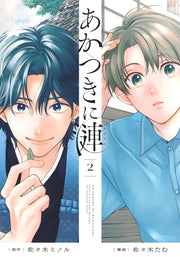 Shueisha Home Comics Akatsuki Ren Vol. 2 Japanese manga preview page 1