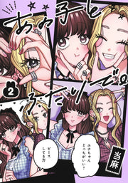 Shueisha Home Comics Together With That Girl Vol. 2 Japanese paperback cover