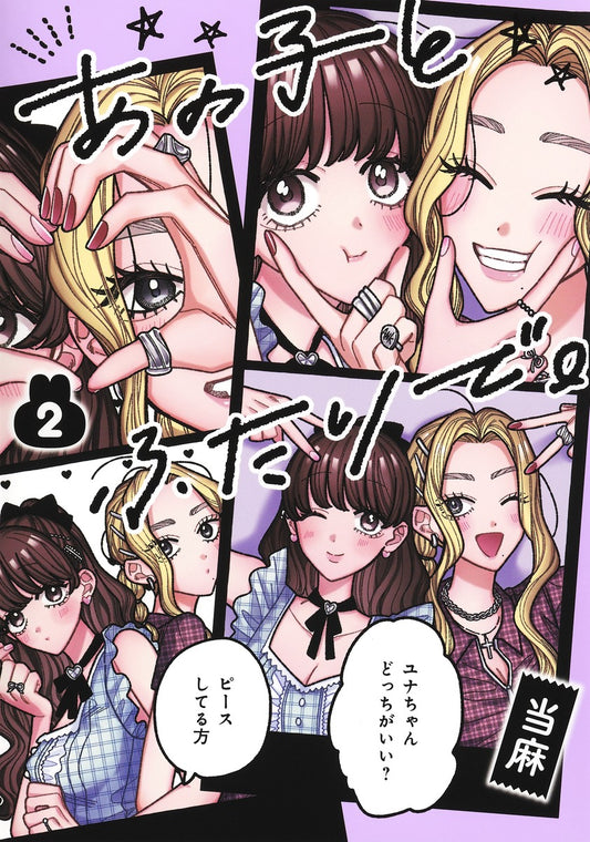 Shueisha Home Comics Together With That Girl Vol. 2 Japanese paperback cover