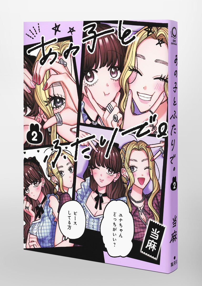 Shueisha Home Comics Together With That Girl Vol. 2 Japanese manga preview page 2