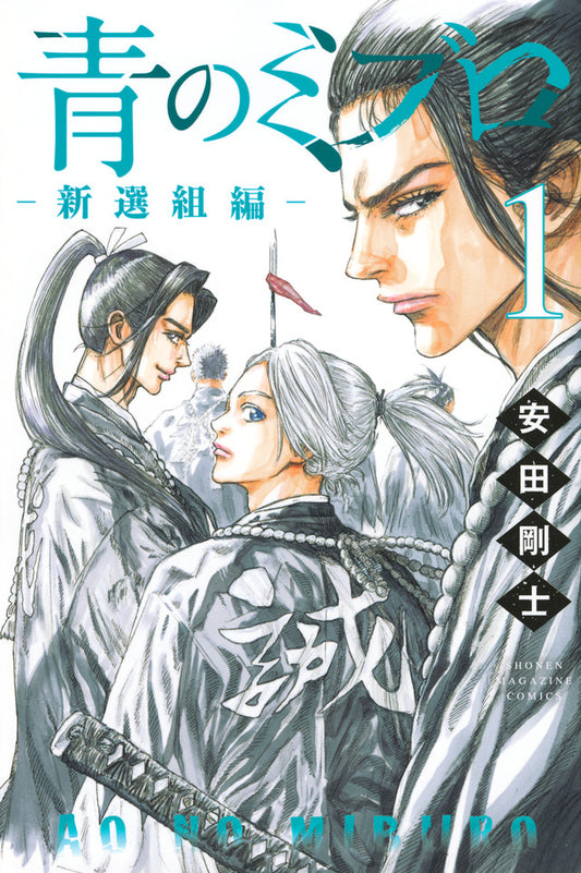 The Blue Wolves of Mibu: Shinsengumi Arc Vol. 1 Japanese paperback cover