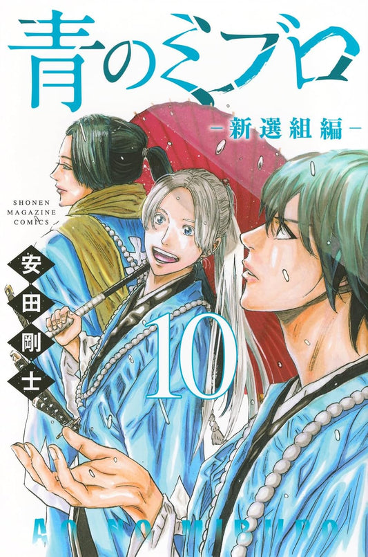 The Blue Wolves of Mibu: Shinsengumi Arc Vol. 10 Japanese paperback cover