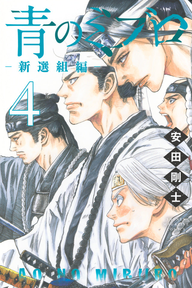 The Blue Wolves of Mibu: Shinsengumi Arc Vol. 4 Japanese paperback cover