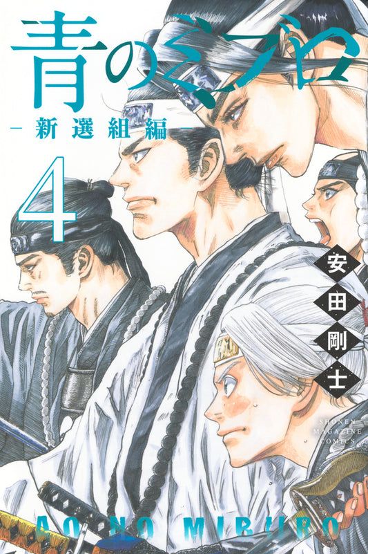 The Blue Wolves of Mibu: Shinsengumi Arc Vol. 4 Japanese paperback cover