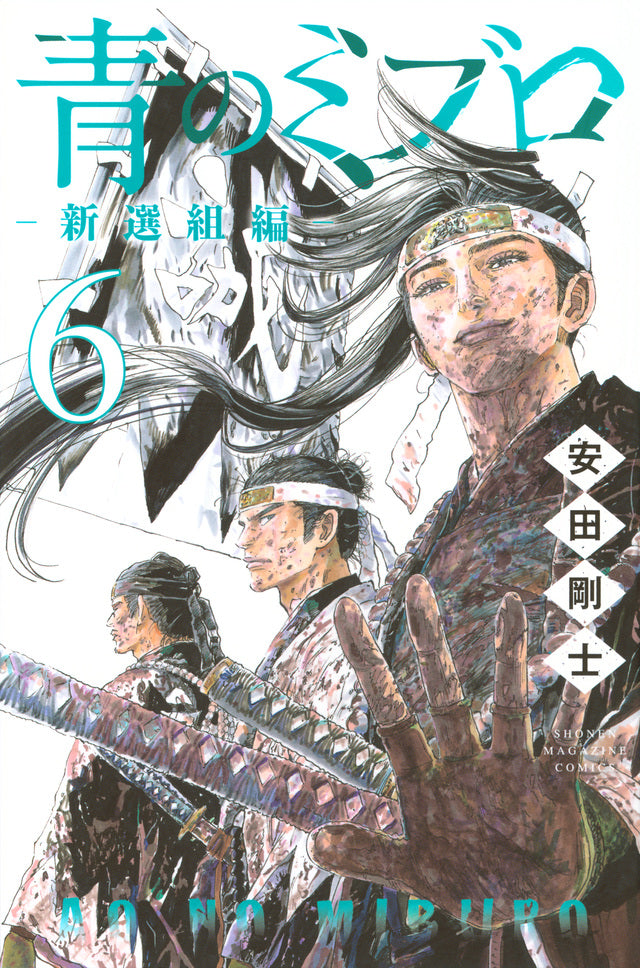 The Blue Wolves of Mibu: Shinsengumi Arc Vol. 6 Japanese paperback cover