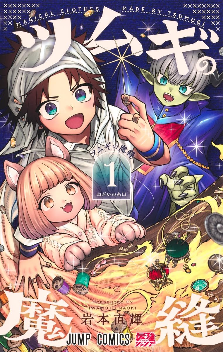 Tsumugi's Magic Sewing Vol. 1 Japanese paperback cover