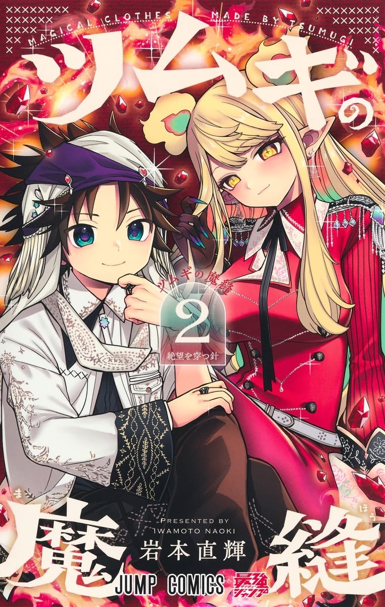 Tsumugi's Magic Sewing Vol. 2 Japanese paperback cover