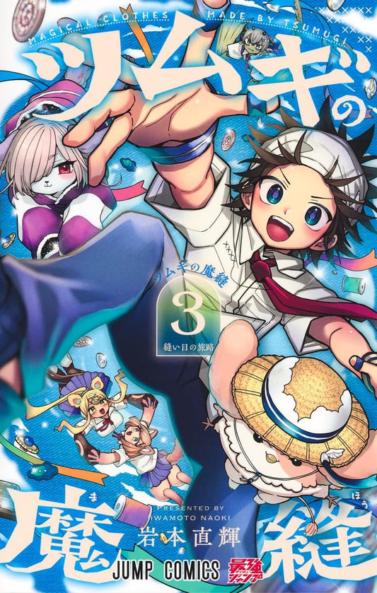 Tsumugi's Magic Sewing Vol. 3 Japanese paperback cover