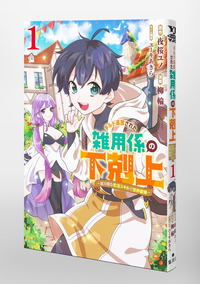 Young Jump Comics Ascendance of the miscellaneous worker who was exiled from the guild ~The world's strongest with super versatile life skills~ Vol. 1 Japanese paperback cover