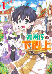 Young Jump Comics Ascendance of the miscellaneous worker who was exiled from the guild ~The world's strongest with super versatile life skills~ Vol. 1 Japanese manga preview page 1