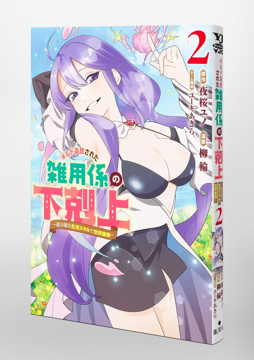 Young Jump Comics Ascendance of the miscellaneous worker who was exiled from the guild ~The world's strongest with super versatile life skills~ Vol. 2 Japanese paperback cover