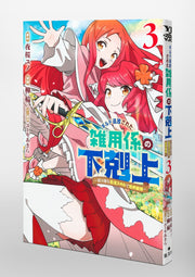 Young Jump Comics Ascendance of the miscellaneous worker who was exiled from the guild ~The world's strongest with super versatile life skills~ Vol. 3 Japanese paperback cover