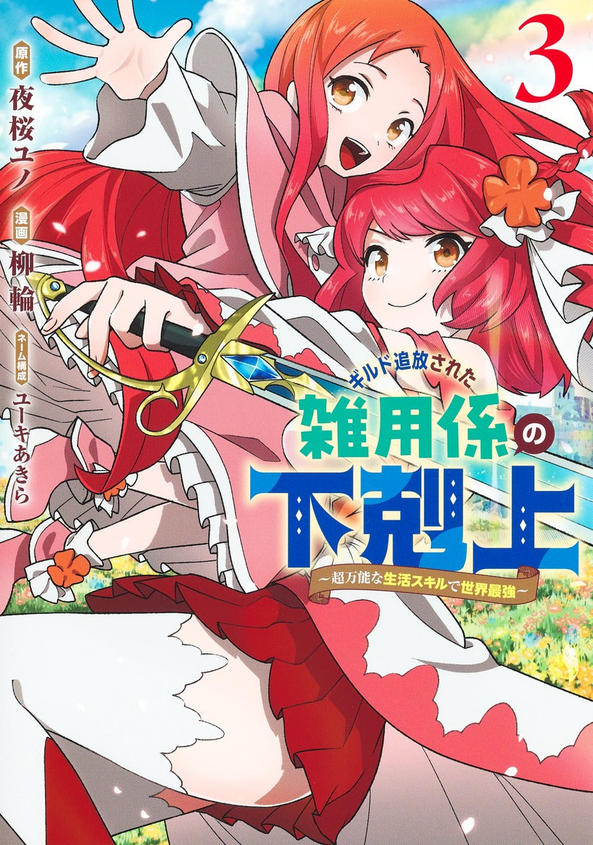 Young Jump Comics Ascendance of the miscellaneous worker who was exiled from the guild ~The world's strongest with super versatile life skills~ Vol. 3 Japanese manga preview page 1