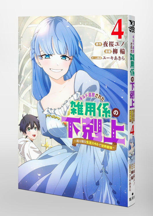 Young Jump Comics Ascendance of the miscellaneous worker who was exiled from the guild ~The world's strongest with super versatile life skills~ Vol. 4 Japanese paperback cover