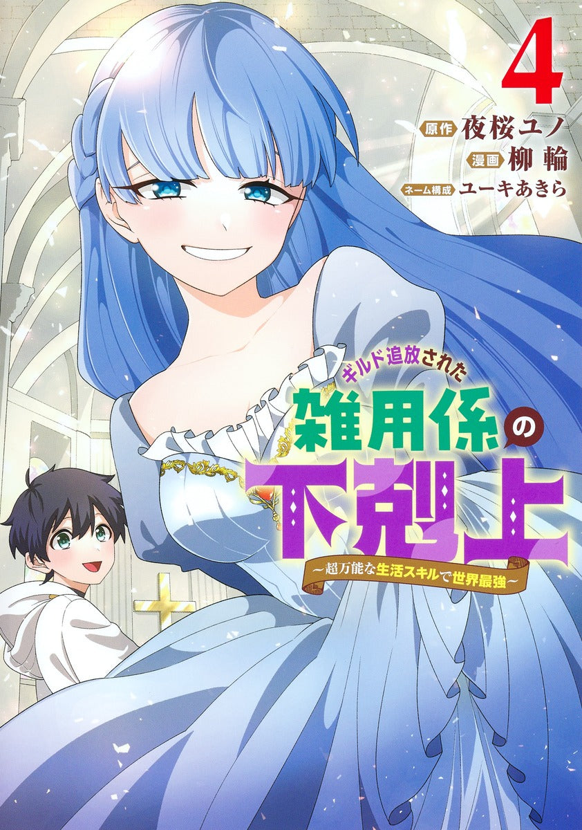 Young Jump Comics Ascendance of the miscellaneous worker who was exiled from the guild ~The world's strongest with super versatile life skills~ Vol. 4 Japanese manga preview page 1