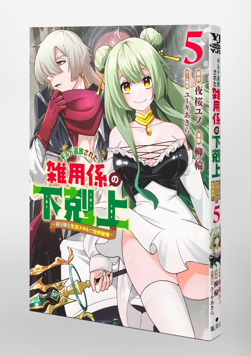 Young Jump Comics Ascendance of the miscellaneous worker who was exiled from the guild ~The world's strongest with super versatile life skills~ Vol. 5 Japanese paperback cover