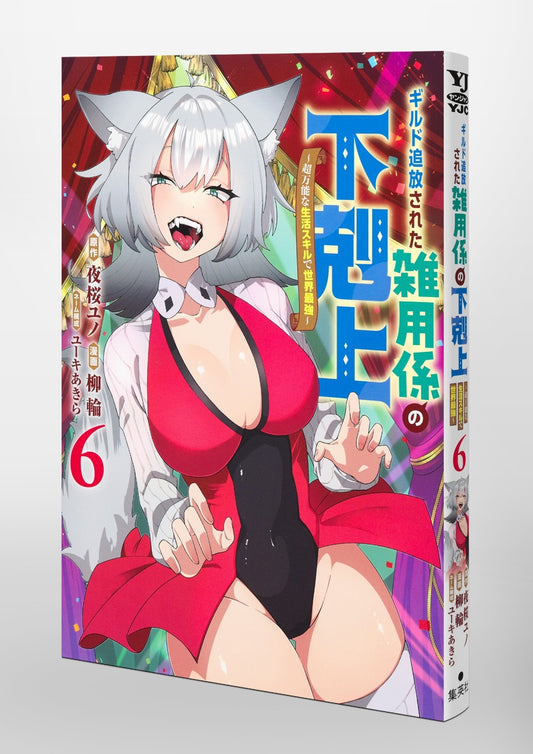 Young Jump Comics Ascendance of the miscellaneous worker who was exiled from the guild ~The world's strongest with super versatile life skills~ Vol. 6 Japanese paperback cover
