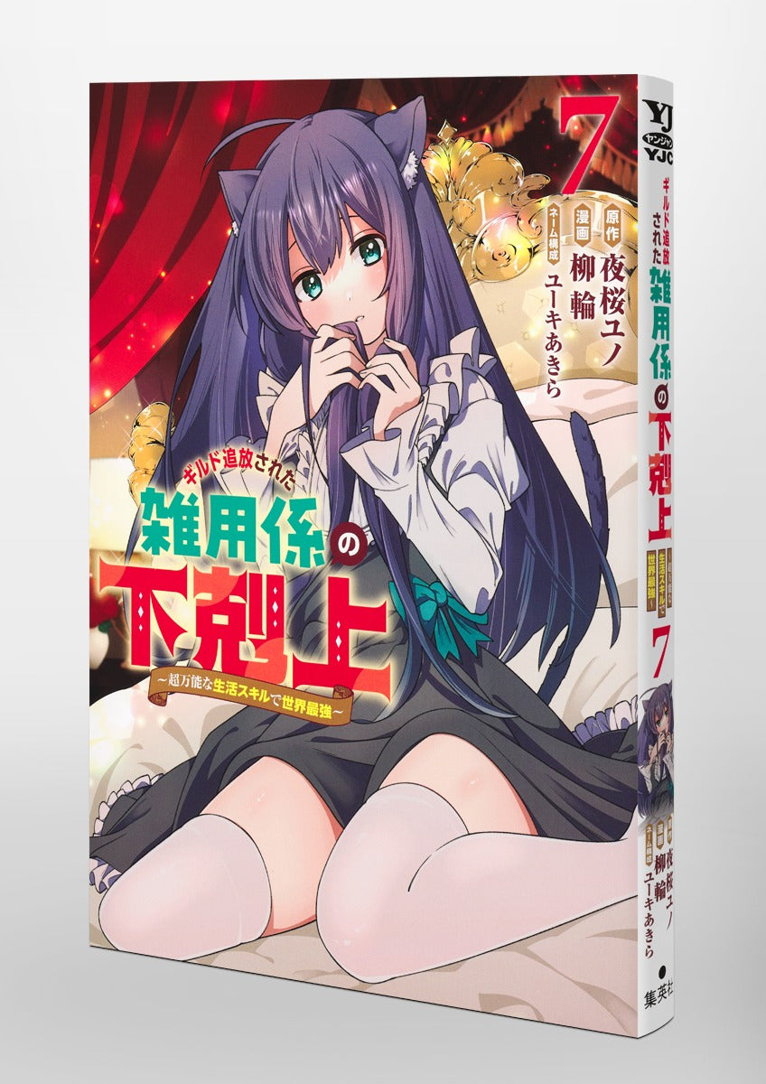 Young Jump Comics Ascendance of the miscellaneous worker who was exiled from the guild ~The world's strongest with super versatile life skills~ Vol. 7 Japanese paperback cover