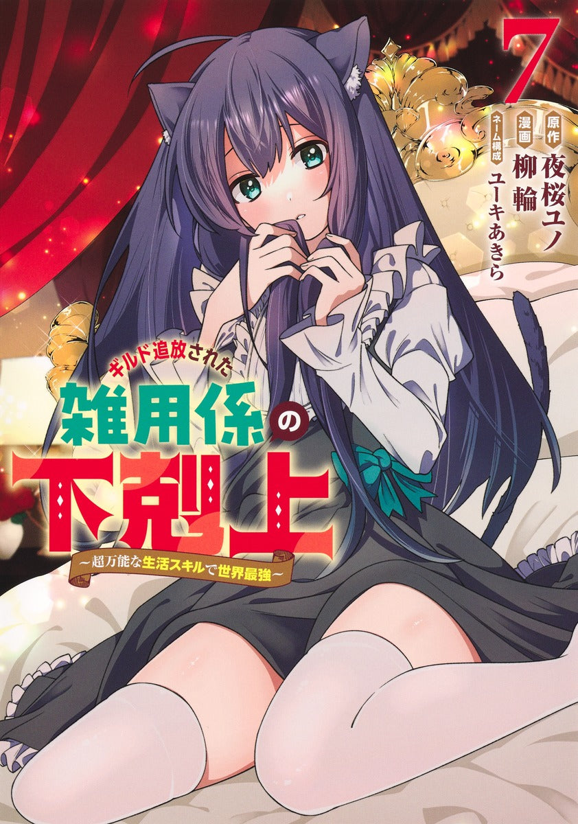 Young Jump Comics Ascendance of the miscellaneous worker who was exiled from the guild ~The world's strongest with super versatile life skills~ Vol. 7 Japanese manga preview page 1