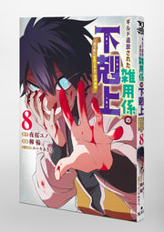 Young Jump Comics Ascendance of the miscellaneous worker who was exiled from the guild ~The world's strongest with super versatile life skills~ Vol. 8 Japanese paperback cover