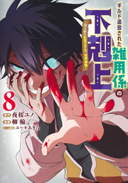 Young Jump Comics Ascendance of the miscellaneous worker who was exiled from the guild ~The world's strongest with super versatile life skills~ Vol. 8 Japanese manga preview page 1