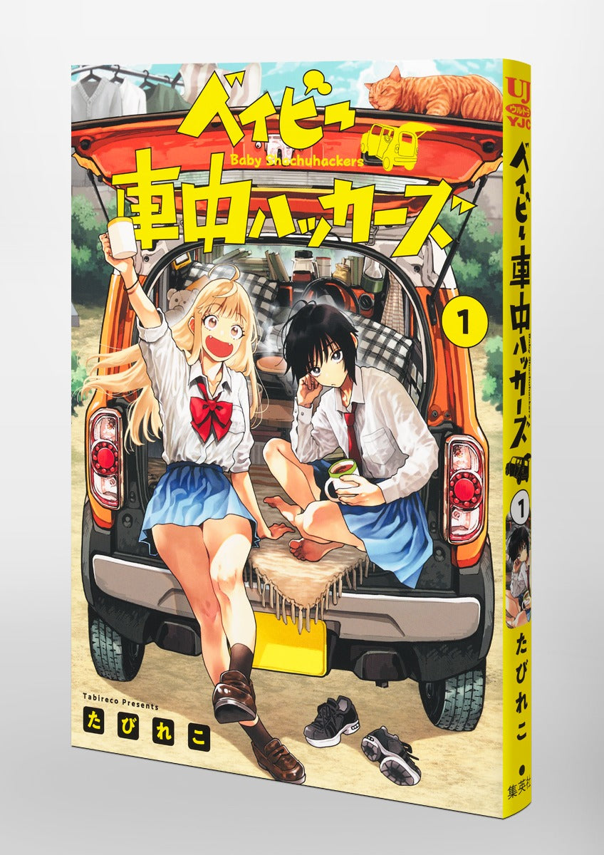 Young Jump Comics baby car hackers Vol. 1 Japanese paperback cover