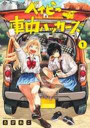 Young Jump Comics baby car hackers Vol. 1 Japanese manga preview page 1