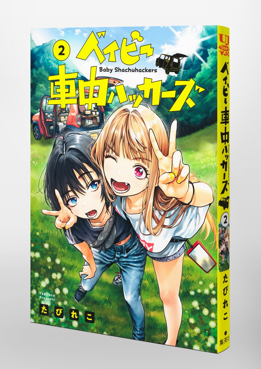 Young Jump Comics baby car hackers Vol. 2 Japanese paperback cover
