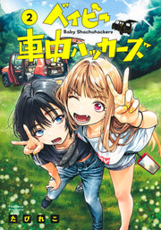 Young Jump Comics baby car hackers Vol. 2 Japanese manga preview page 1