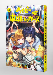 Young Jump Comics baby car hackers Vol. 3 Japanese paperback cover