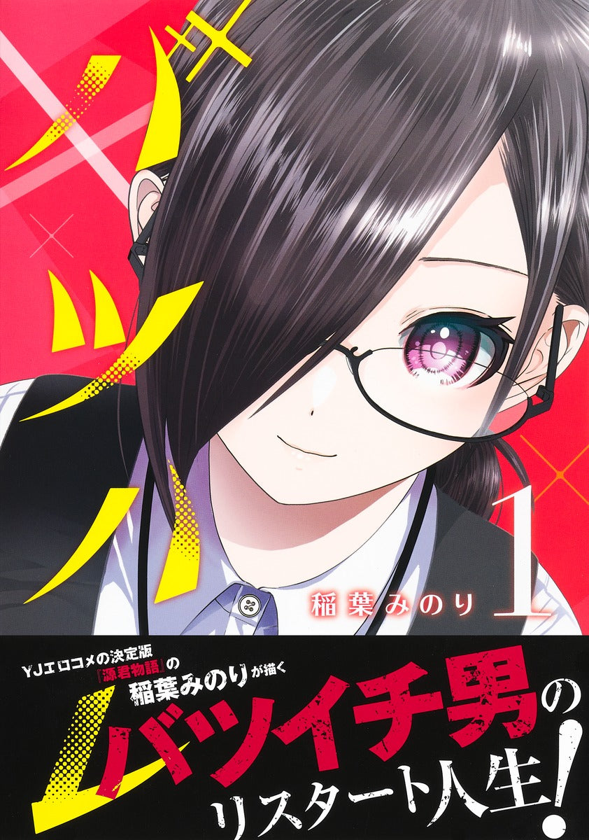 Young Jump Comics Batsu Hare Vol. 1 Japanese manga preview page 2