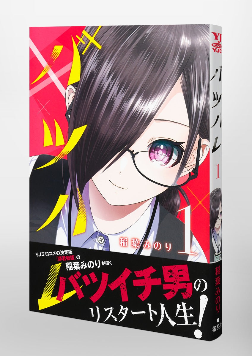 Young Jump Comics Batsu Hare Vol. 1 Japanese manga preview page 4