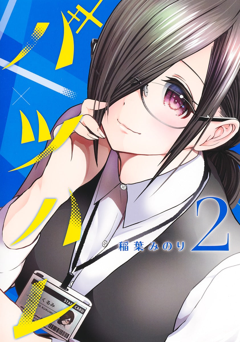 Young Jump Comics Batsu Hare Vol. 2 Japanese manga preview page 1