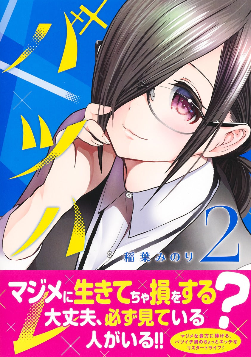 Young Jump Comics Batsu Hare Vol. 2 Japanese manga preview page 2