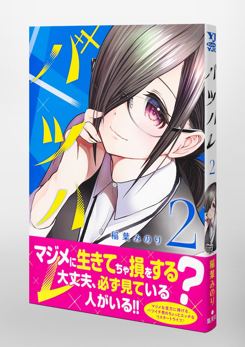Young Jump Comics Batsu Hare Vol. 2 Japanese manga preview page 4