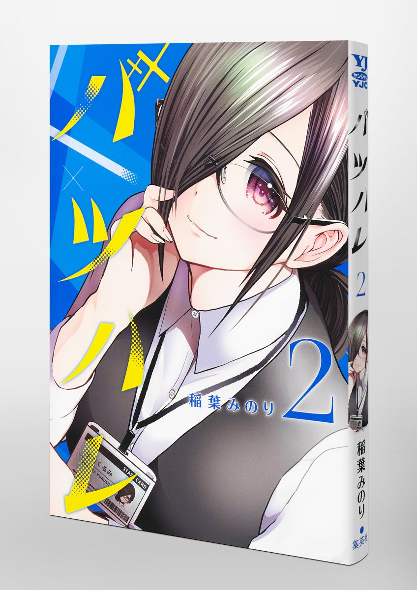 Young Jump Comics Batsu Hare Vol. 2 Japanese manga preview page 5