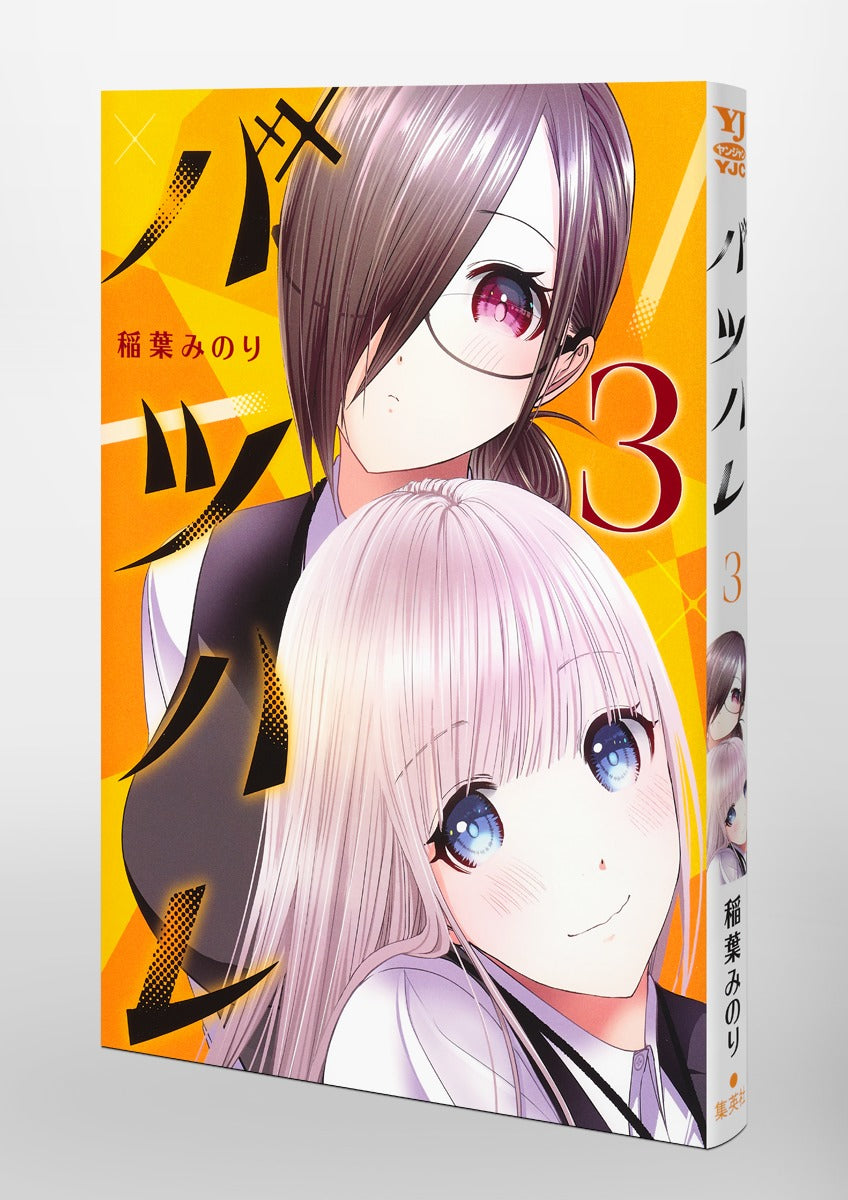 Young Jump Comics Batsu Hare Vol. 3 Japanese paperback cover