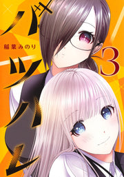 Young Jump Comics Batsu Hare Vol. 3 Japanese manga preview page 1