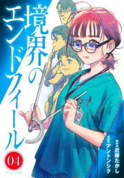 Young Jump Comics Boundary end feel Vol. 4 Japanese manga preview page 1