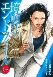 Young Jump Comics Boundary end feel Vol. 8 Japanese manga preview page 1