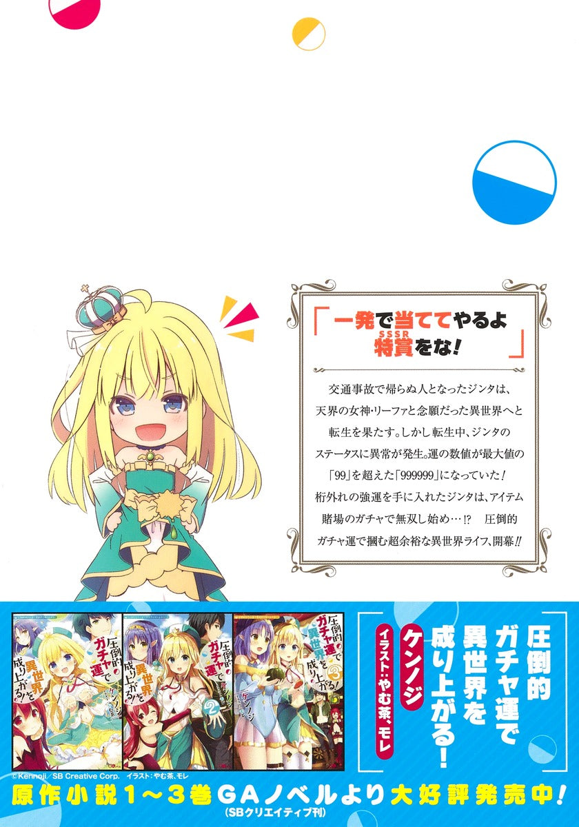Young Jump Comics Build up a different world with overwhelming gacha luck! Vol. 1 Japanese paperback cover