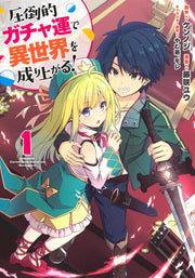 Young Jump Comics Build up a different world with overwhelming gacha luck! Vol. 1 Japanese manga preview page 1
