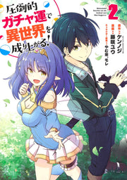 Young Jump Comics Build up a different world with overwhelming gacha luck! Vol. 2 Japanese manga preview page 1