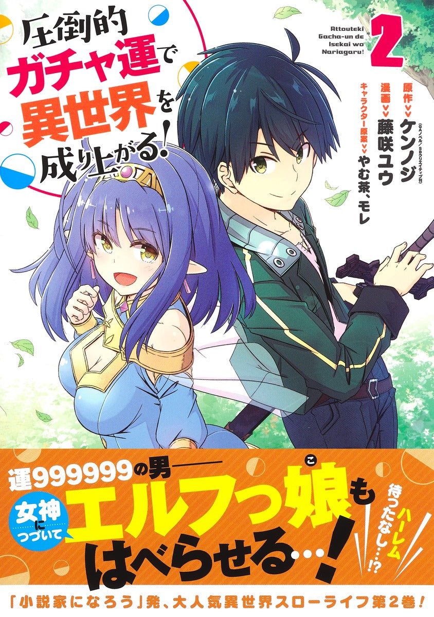 Young Jump Comics Build up a different world with overwhelming gacha luck! Vol. 2 Japanese manga preview page 2